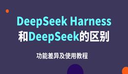 DeepSeek Harness和DeepSeek的区别，功能差异及使用教程