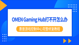 OMEN Gaming Hub打不开怎么办？惠普游戏控制中心完整修复教程