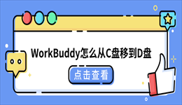 WorkBuddy怎么从C盘移到D盘？两种方法轻松释放C盘空间