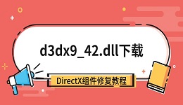 d3dx9_42.dll下载 DirectX组件修复教程
