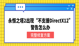 永恒之塔2出现&ldquo;不支援DirectX12&rdquo;警告怎么办？完整修复方案