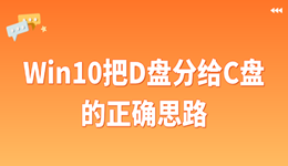 Win10把D盘分给C盘的正确思路，数据不用丢