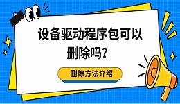 设备驱动程序包可以删除吗？删除方法介绍