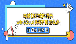 电脑打开软件提示win32u.dll找不到怎么办？详细修复教程