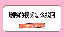 删除的视频怎么找回 4种方法恢复误删视频