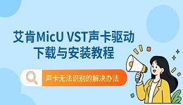 艾肯MicU VST声卡驱动下载与安装教程 声卡无法识别的解决办法