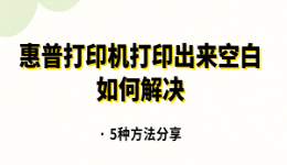 惠普打印机打印出来空白如何解决？5种方法分享