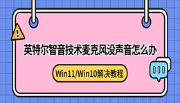 英特尔智音技术麦克风没声音怎么办？Win11/Win10解决教程
