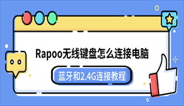 Rapoo无线键盘怎么连接电脑？蓝牙和2.4G连接教程