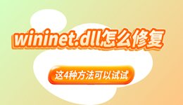 wininet.dll怎么修复？这几种方法可以试试