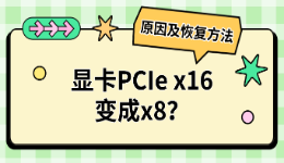 显卡PCIe x16变成x8？原因及恢复方法