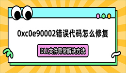 0xc0e90002错误代码怎么修复？DLL文件异常解决方法