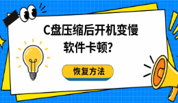 C盘压缩后开机变慢、软件卡顿？恢复方法