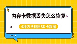 内存卡数据丢失怎么恢复 4种方法找回SD卡数据
