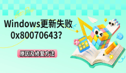 Windows更新失败0x80070643？原因及修复方法