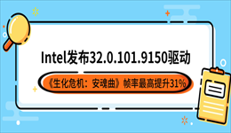 Intel发布32.0.101.9150驱动：《生化危机：安魂曲》帧率最高提升31%