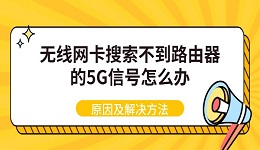 无线网卡搜索不到路由器的5G信号怎么办 原因及解决方法