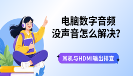 电脑数字音频没声音怎么解决？耳机与HDMI输出排查