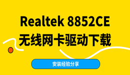 Realtek 8852CE无线网卡驱动在哪下载？安装经验分享