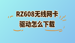 RZ608网卡驱动安装指南，小白也能懂