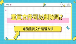 重复文件可以删除吗？电脑重复文件清理方法