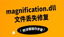 magnification.dll文件丢失修复？附详细操作步骤