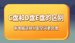 C盘D盘E盘的区别，电脑这样分配空间更合理