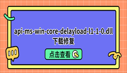 api-ms-win-core-delayload-l1-1-0.dll下载修复，软件打不开这样解决