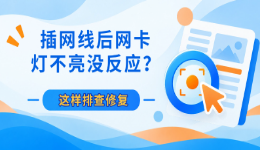 插网线后网卡灯不亮、没反应？这样排查修复