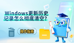 Windows更新历史记录怎么彻底清空？操作指南