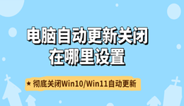 自动更新关闭在哪里设置？Win10、Win11关闭系统自动更新的4种方法