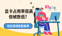 显卡占用率很高但帧数低？找出游戏性能瓶颈