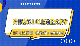 英伟达621.01驱动正式发布！支持《影之刃零》《使命召唤：现代战争4》