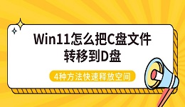 Win11怎么把C盘文件转移到D盘 4种方法快速释放空间