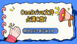 OneDrive文件占满C盘？释放空间不删云端文件