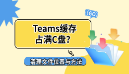 Teams缓存占满C盘？清理文件位置与方法