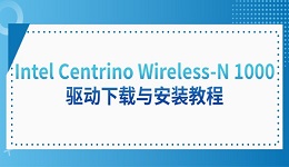 Intel Centrino Wireless-N 1000驱动下载与安装教程
