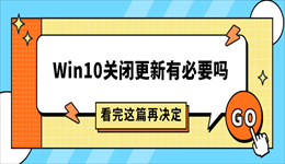 Win10关闭更新有必要吗？看完这篇再决定