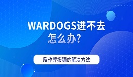 WARDOGS进不去怎么办？反作弊报错的解决方法
