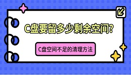C盘要留多少剩余空间？C盘空间不足的清理方法