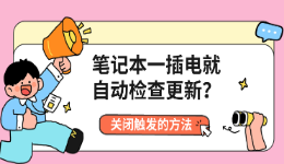 笔记本一插电就自动检查更新？关闭触发的方法