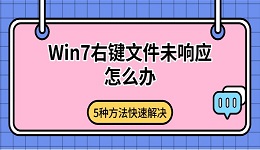 Win7右键文件未响应怎么办 5种方法快速解决