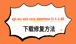 api-ms-win-core-datetime-l1-1-1.dll下载方法，DLL文件丢失修复教程