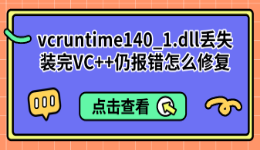 vcruntime140_1.dll丢失，装完VC++仍报错怎么修复