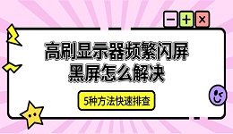 高刷显示器频繁闪屏黑屏怎么解决 5种方法快速排查