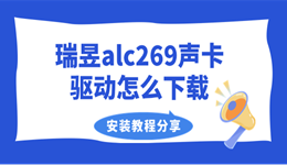 瑞昱alc269声卡驱动怎么下载？安装教程分享