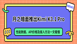月之暗面推出Kimi K3.1 Pro：性能数据、API价格及接入方法一文看懂