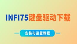 INFI75键盘驱动怎么下载？安装与设置教程