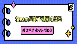 Steam只能下载到C盘吗？教你把游戏安装到D盘