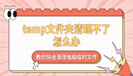 temp文件夹清理不了怎么办 教你快速清理电脑临时文件